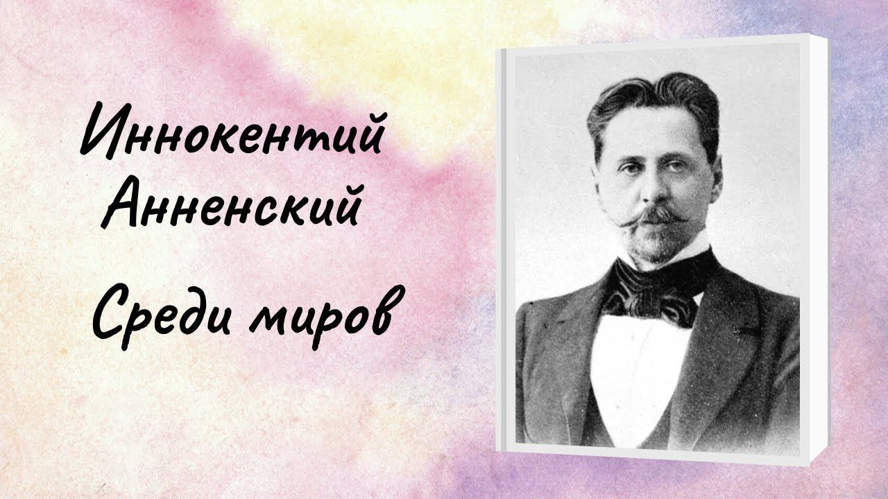 Иннокентий Анненский