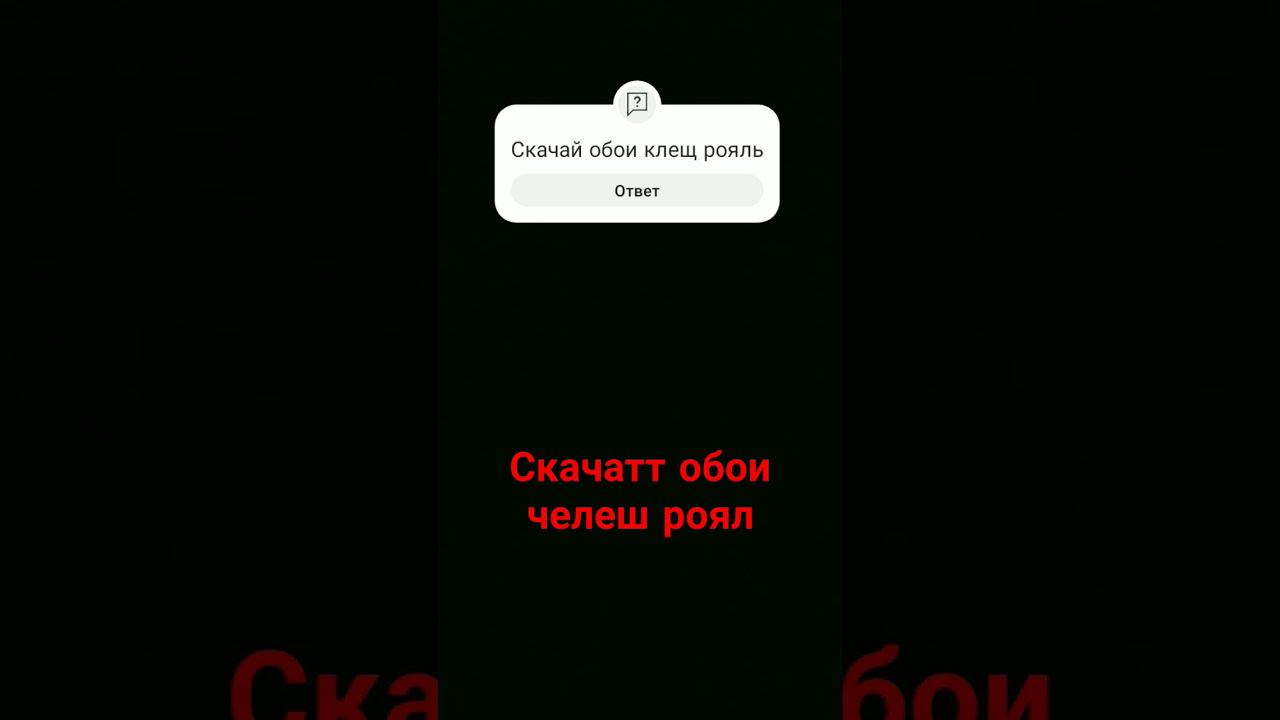 скачать обои клеш рояль #мемасики #смех #memes #смешнойюмор2021 #мемчики2021 #мемсы2021 смотреть онлайн