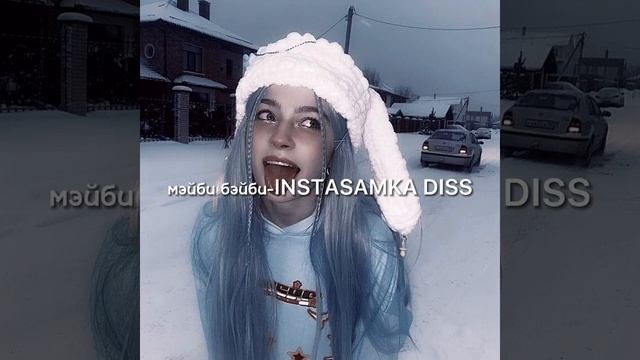мэйби бэйби-instasamka diss{speed up} смотреть онлайн