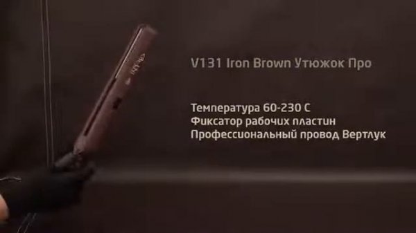 Утюжок для волос Be Uni Professional V131 IRON BROWN