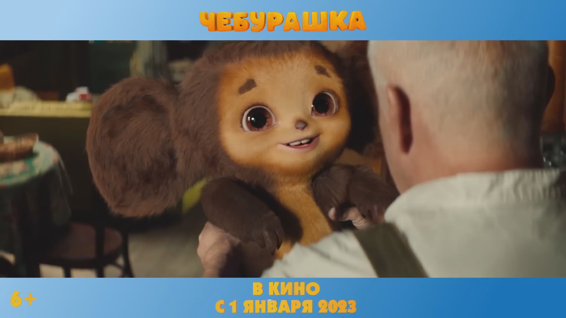 Чебурашка — Тизер-трейлер. Премьера 1 января 2023. смотреть онлайн