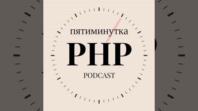 №18 - Что такое RFC в мире PHP? смотреть онлайн