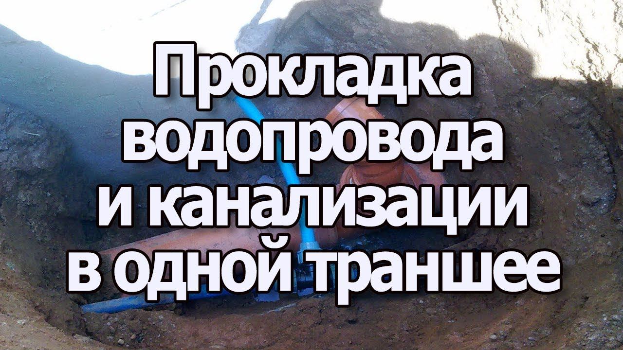 Монтаж канализации и водопровода в одной траншее для частного дома. Стоит ли? смотреть онлайн