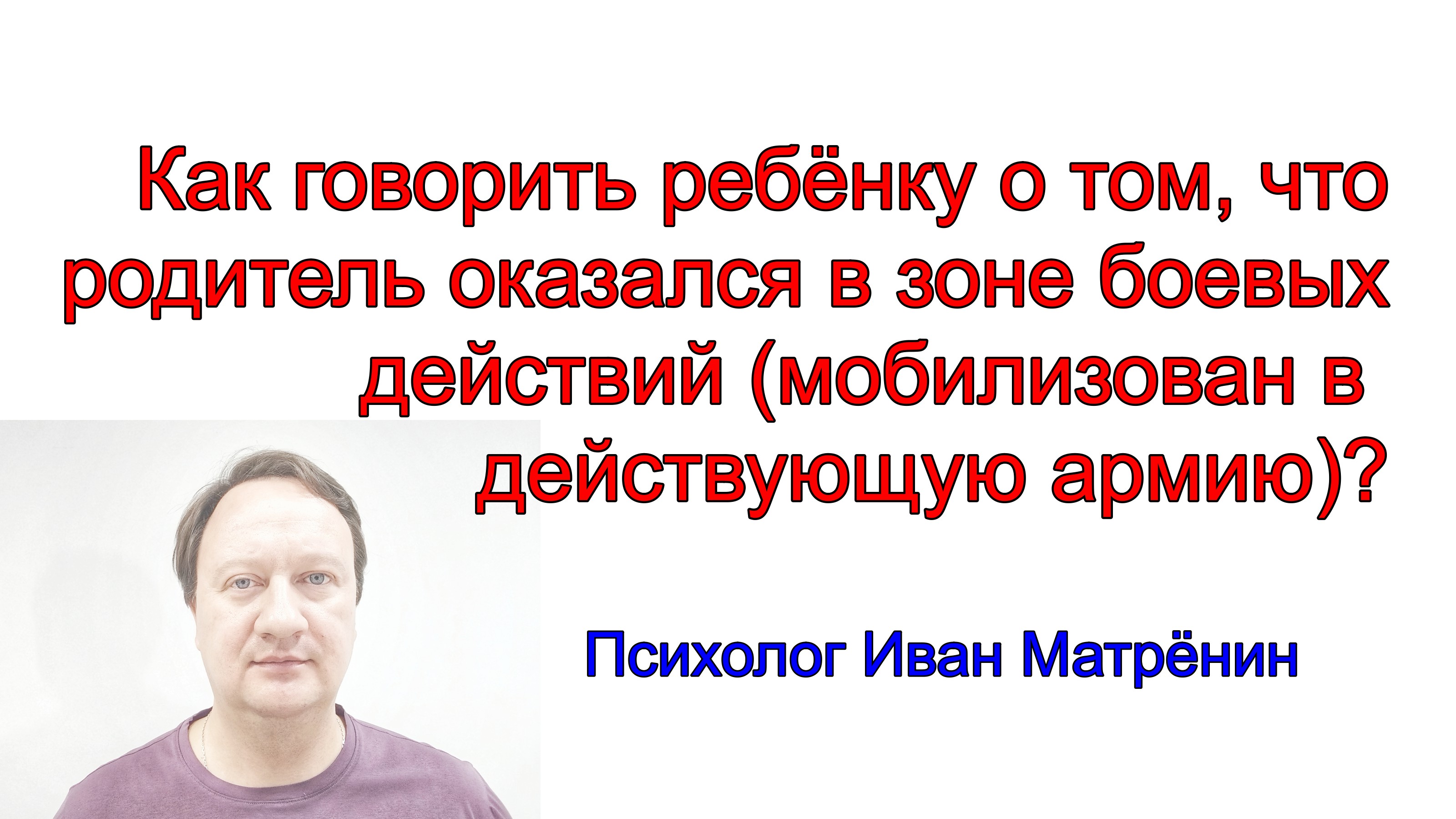 Как говорить ребёнку о том, что родитель оказался в зоне боевых действий (мобилизован в армию)? смотреть онлайн
