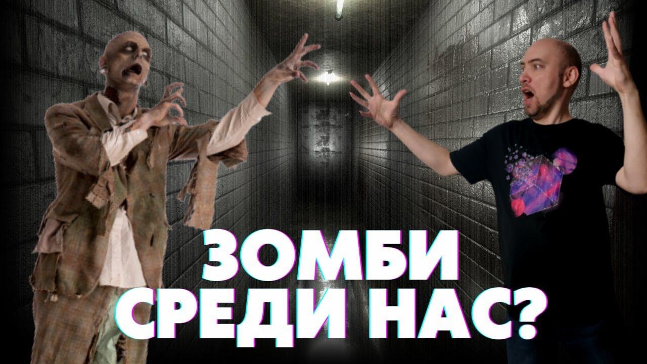 Как распознать философского зомби? Душкин философствует смотреть онлайн