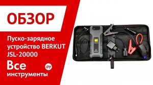 Обзор пуско-зарядного устройства BERKUT JSL-20000