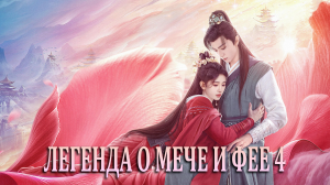 Легенда о мече и фее 4 сезон 30 серия