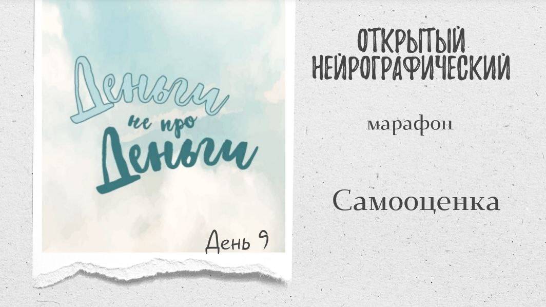 Марафон ДНД - день 9 - самооценка смотреть онлайн