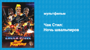 Чак Стил: Ночь швальпиров (фильм, 2018)