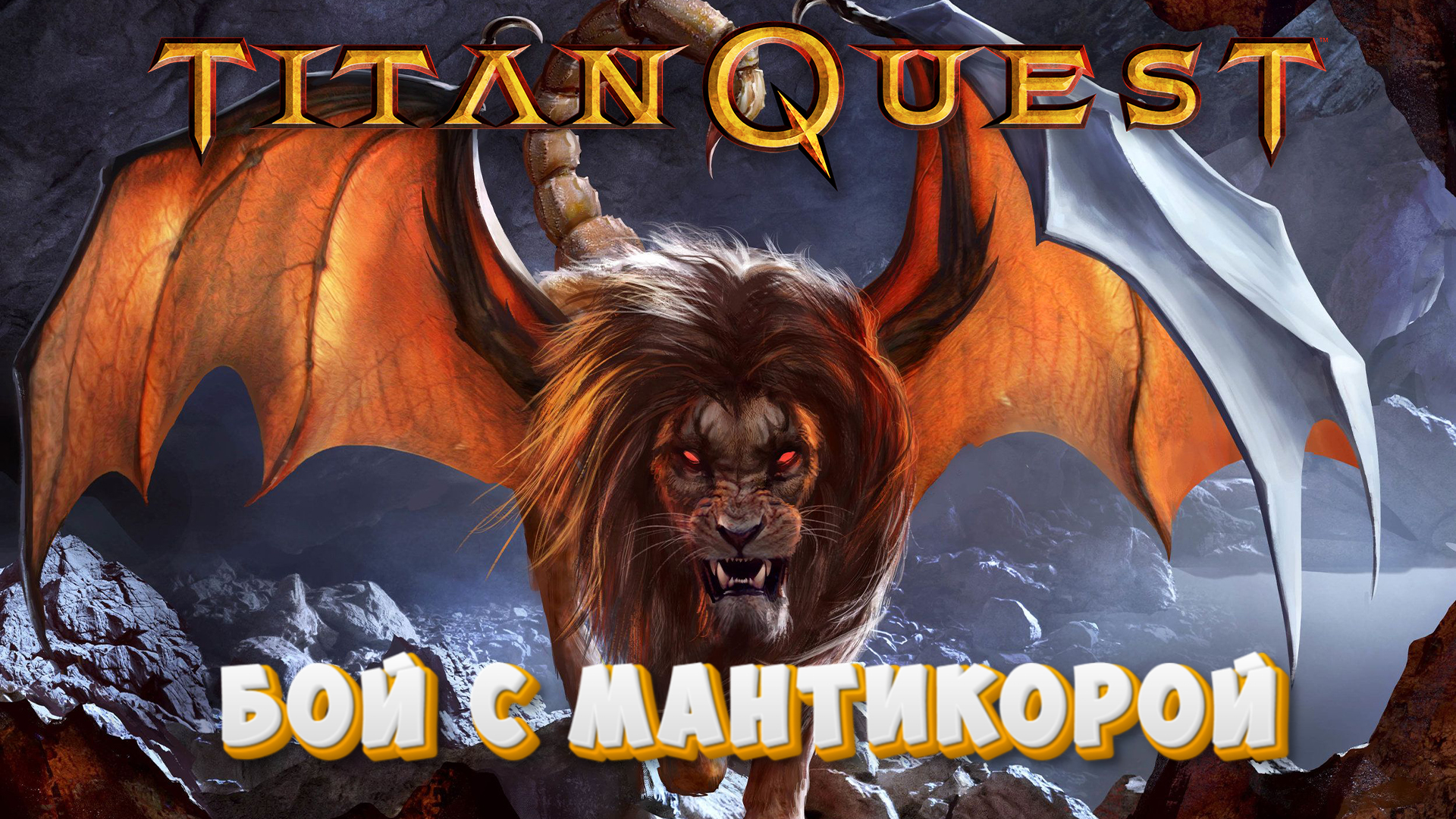 Titan Quest: Бой с Мантикорой смотреть онлайн