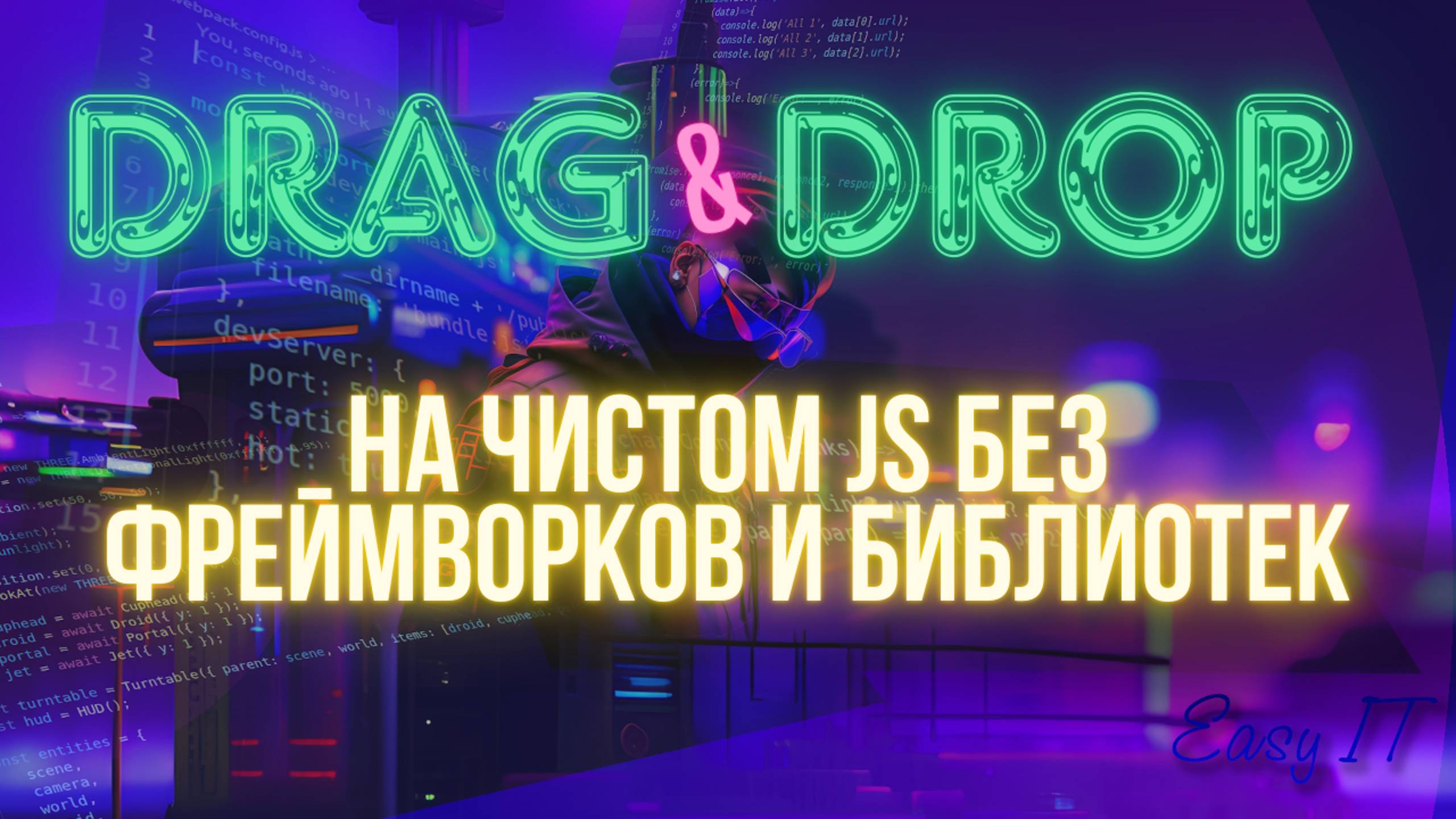 Пример реализации Drag-n-Drop на чистом JavaScript смотреть онлайн