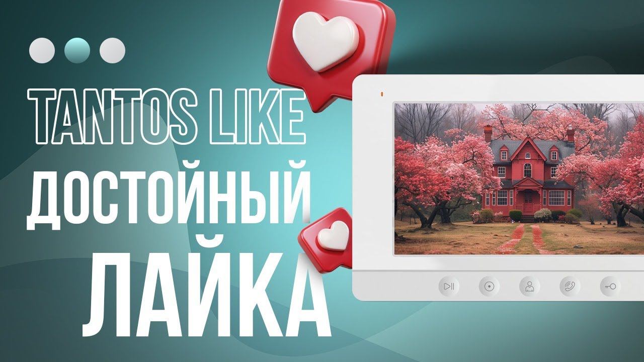 Комплект видеодомофона Tantos Like с вызывной панелью! смотреть онлайн