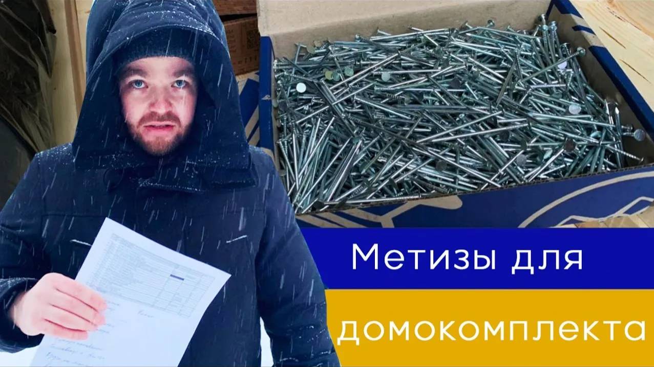 Гвозди саморезы метизы для каркасного дома домокомплект смотреть онлайн