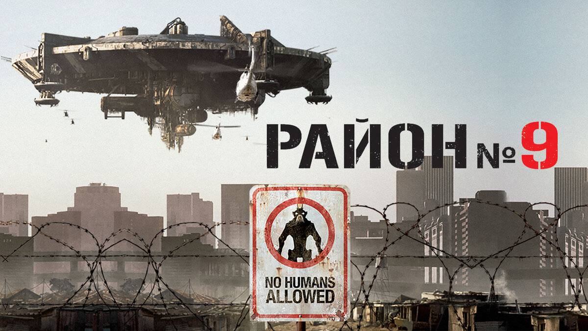 Район №9-Русский Трейлер 2009 смотреть онлайн