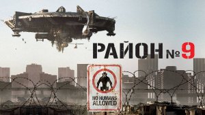 Район №9-Русский Трейлер 2009