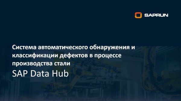 SAPRUN. Решение на SAP Data Hub/SAP Data Intelligence