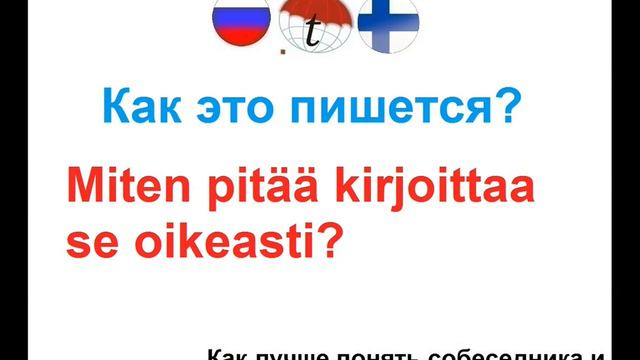 Как лучше понять собеседника и самому быть понятым на финском языке. Разговорник финского языка смотреть онлайн