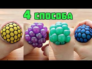 4 КРУТЫХ АНТИСТРЕССа из шариков ОРБИЗ и ЛИЗУНА(слайм)