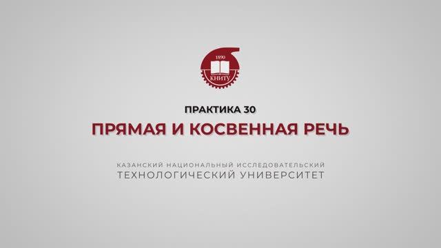 Рязапова Л.З. Практика 30. Прямая и косвенная речь смотреть онлайн