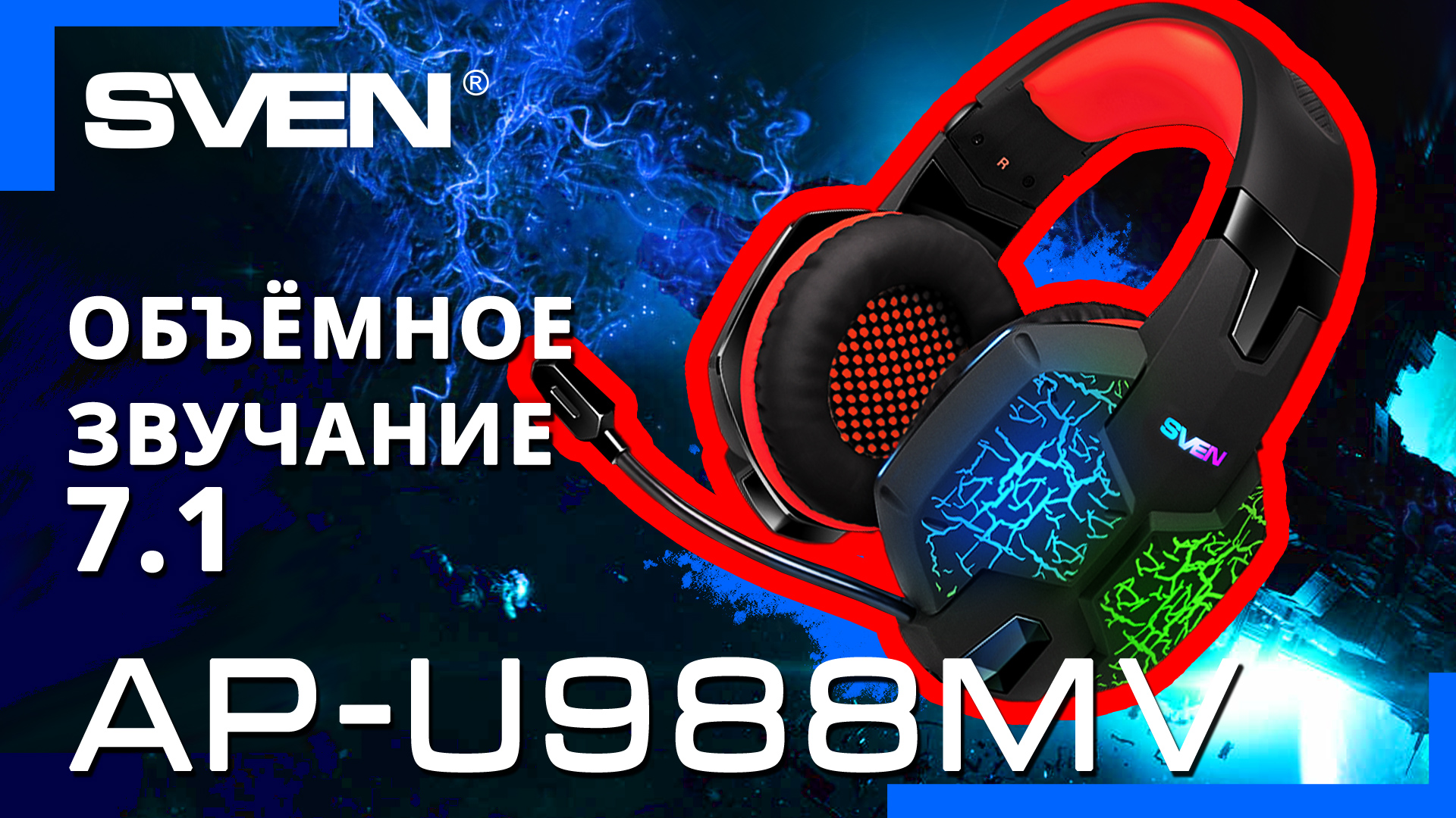 Видео распаковка ? SVEN AP-U988MV | Игровая гарнитура с LED подсветкой и виртуальным звуком 7.1 смотреть онлайн