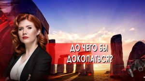До чего бы докопаться? Тайны Чапман. (28.05.2021).
