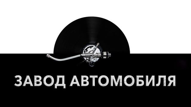 Завод автомобиля ? - звук завода автомобиля и шум завода машины ?