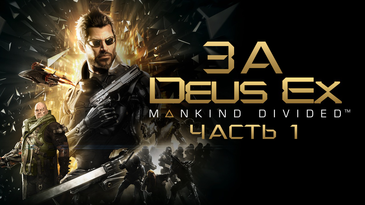 Deus Ex Mankind Divided ◉ Весь сюжет. Часть Первая.