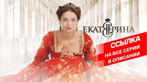 СМОТРИМ ГРАНДИОЗНУЮ ИСТОРИЧЕСКУЮ ДРАМУ "ЕКАТЕРИНА" // ТРЕЙЛЕР Россия 1