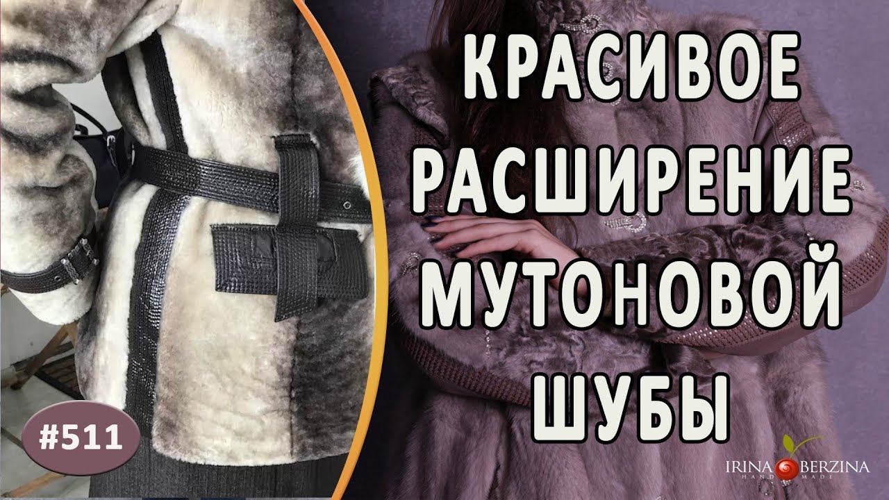 Как правильно и красиво расширить на 10 см шубу из мутона. Интересный ремонт мутоновой шубы смотреть онлайн
