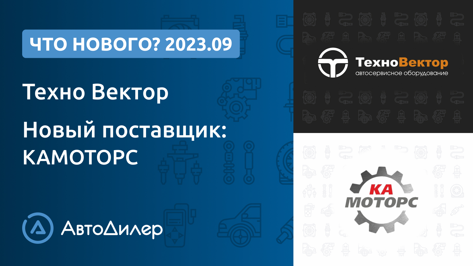 Что нового в версии 2023.9? – АвтоДилер – Программа и для автосервиса – CRM для СТО – autodealer.ru смотреть онлайн