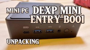 ПК DEXP MINI ENTRY B001 - распаковка