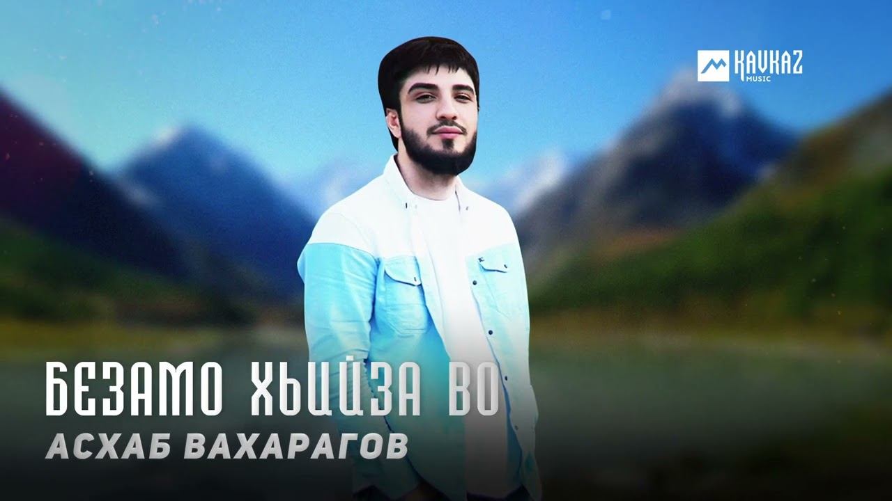 Асхаб Вахарагов - Безамо хьийза во | KAVKAZ MUSIC CHECHNYA смотреть онлайн