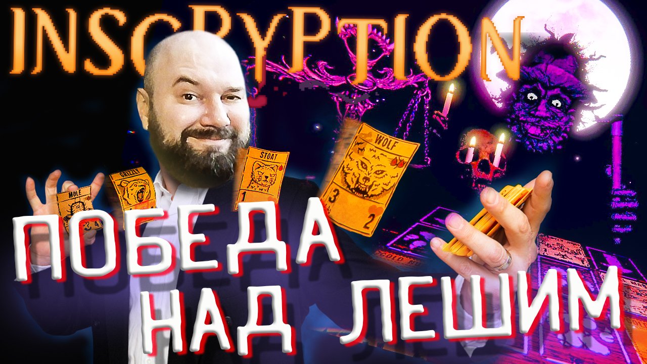 ?ЛЕШИЙ! ПОБЕДА ИЛИ ПОРАЖЕНИЕ Inscryption ПОЛНОЕ ПРОХОЖДЕНИЕ #5 смотреть онлайн
