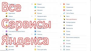 ВСЕ СЕРВИСЫ ЯНДЕКСА в одном месте !