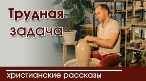 Детский христианский рассказ | Трудная задача