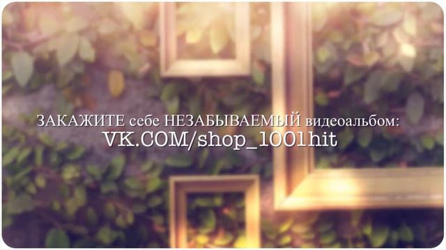 Видеоальбом Свадьба (пример 2) смотреть онлайн