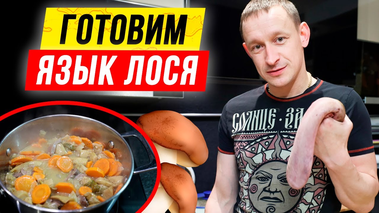Язык ЛОСЯ: рецепт с белыми грибами | Как варить язык смотреть онлайн