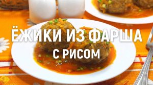 Как приготовить ежики из фарша с рисом.