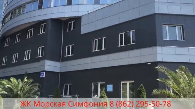 ЖК Морская Симфония - 8(862)295-50-78 - Внешний фасад - Официальный партнер сайт - Сочи смотреть онлайн