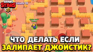 Что делать если залипает джойстик в бравл старс