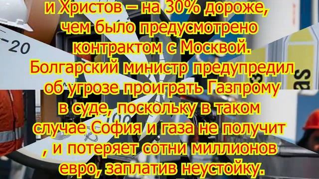 Болгары оконфузились! Газпром не продал газ братушкам даже за рубли... смотреть онлайн