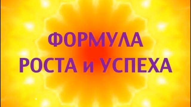 МОЩНАЯ ПРАКТИКА "ФОРМУЛА РОСТА И УСПЕХА» с Татьяной Боддингтон. смотреть онлайн