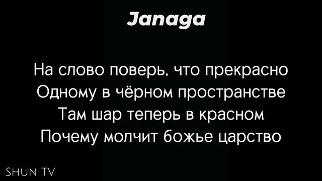 текст песни Janaga - В комнате мрак