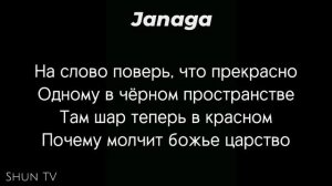 текст песни Janaga - В комнате мрак