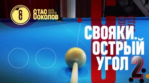 Бортовые свояки в закрытую лузу [10]