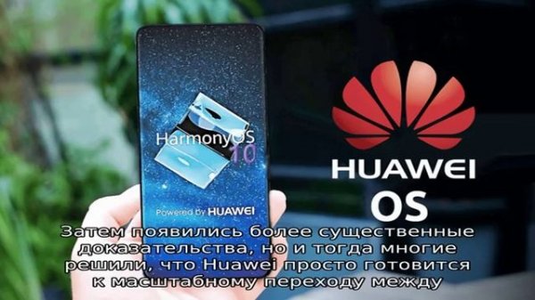 Действительно ли многие пользуются Harmony OS от Huawei