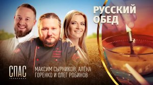 РУССКИЙ ОБЕД. ПУТЕШЕСТВИЕ К ИСТОКАМ. ОВСЯНЫЙ КИСЕЛЬ С ЯГОДАМИ. БЛИНЫ. ОКРОШКА