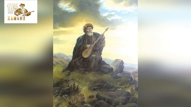 Громкое чтение «Великий мастер слова» I 175 лет великому казахскому акыну Жамбылу Жабаеву. смотреть онлайн