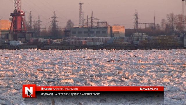 Ледоход на Северной Двине в Архангельске смотреть онлайн