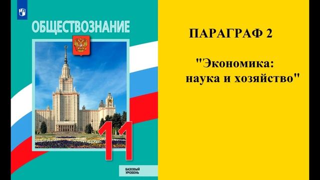 Параграф 2 "Экономика: наука и хозяйство" смотреть онлайн